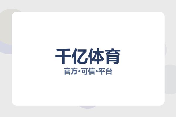 千亿体育投注专为体育迷打造综合赛事资讯平台，提供丰富的国际热门联赛内容与实时比赛数据，支持赛事直播观看、即时比分查询、球队资讯浏览以及专业赛事分析服务，整体内容更新及时，页面访问稳定，能够为用户带来更加全面便捷的体育观赛体验。 Logo